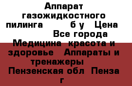 Аппарат газожидкостного пилинга I-1000 б/у › Цена ­ 80 000 - Все города Медицина, красота и здоровье » Аппараты и тренажеры   . Пензенская обл.,Пенза г.
